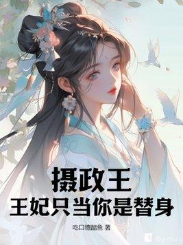 摄政王妃竟当场改嫁他人