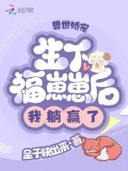 兽世生崽崽漫画免费阅读