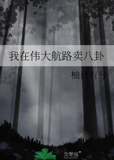 我在伟大航路卖八卦txt