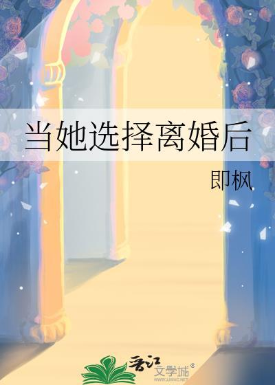 当她选择离婚后16章