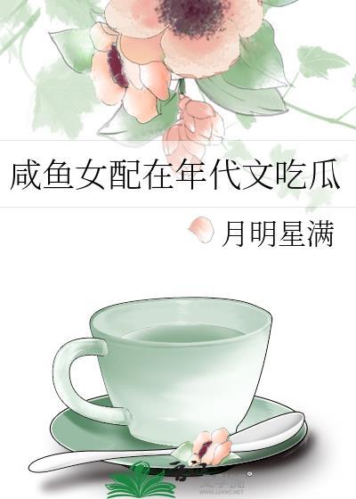 咸鱼女配总能躺赢[穿书