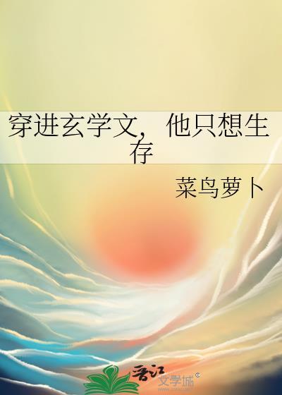 穿进玄学文他只想生存无弹框菜鸟