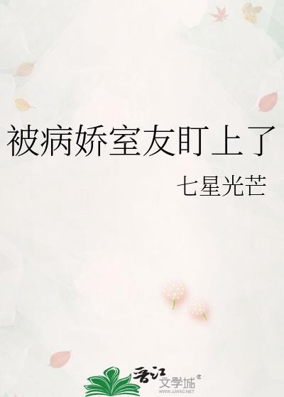 被病娇盯上的日子免费阅读