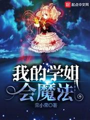 我的学姐会魔法漫画免费观看下拉