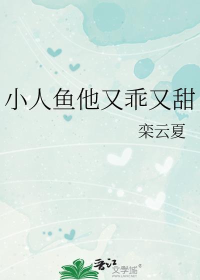 小人鱼他又乖又甜免费