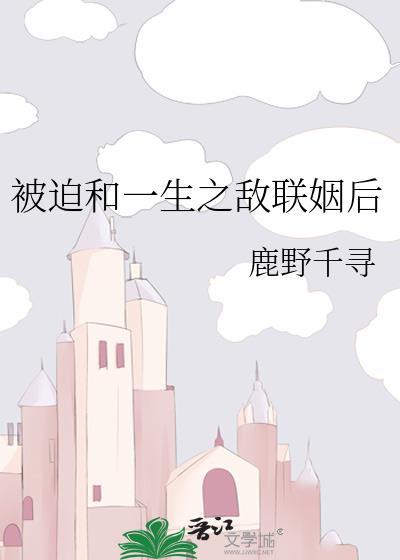 被迫和敌国联姻日子txt