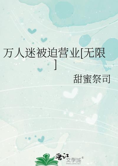 万人迷被迫营业[无限