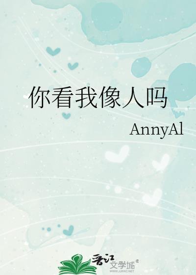 你看我像人吗Anny免费阅读