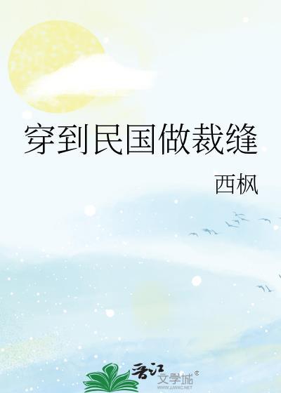 穿到民国做裁缝81