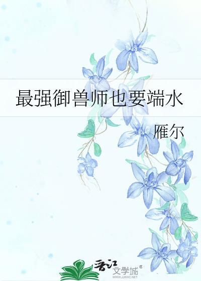 最强御兽师也要端水褚煦