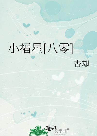 小福星八零正所谓上梁不正下梁歪