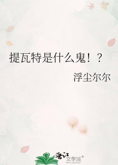 提瓦特的含义