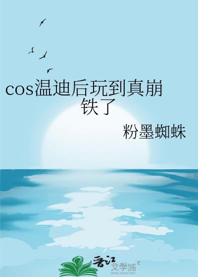 温迪cos哪家较还原