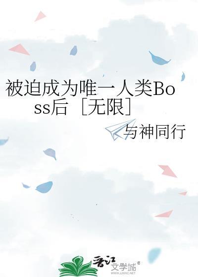 被迫成为人类唯一BOSS后