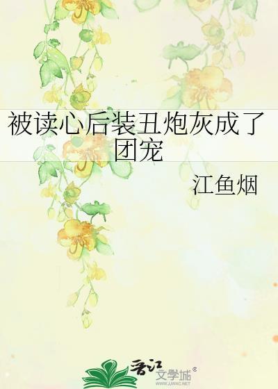 被读心后装丑炮灰成了团宠TXT