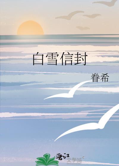 白雪信封作者 眷希