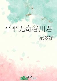 平平无奇谷川君最新章节更新