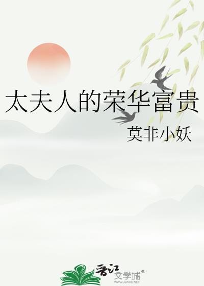 太夫人的荣华富贵免费阅读无弹窗