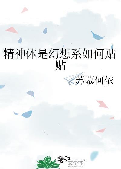 精神体到底是什么