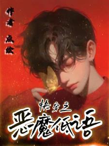 恶魔低语时在线漫画免费