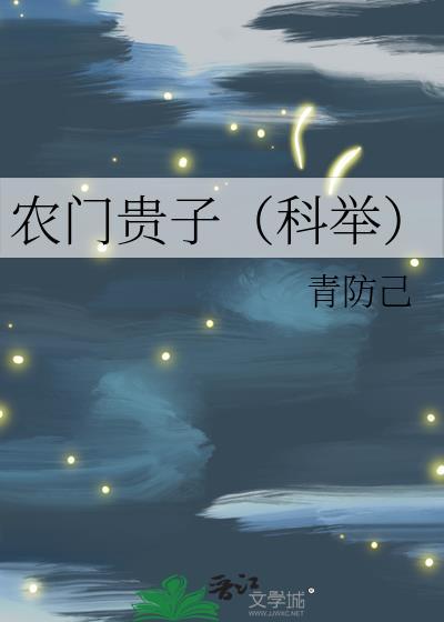 农门贵子by昭素节txt