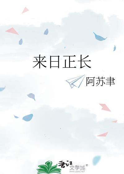 来日正长by阿苏