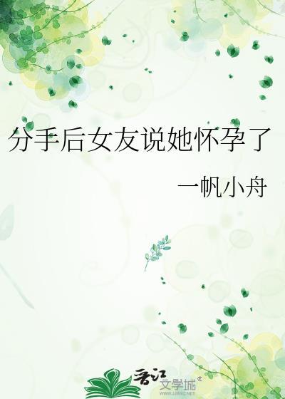 分手后女友后悔了