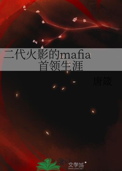 二代火影的mafia首领生涯lofter