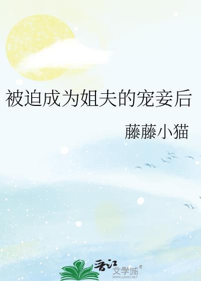 被迫成为姐夫的宠妾后免费阅读漫画