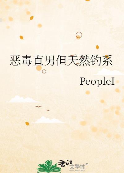 恶毒直男但天然钓系作者PeopleI