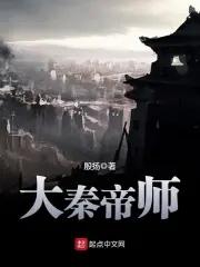 大秦帝师周易阴天子