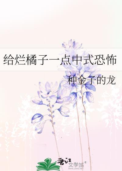 给烂橘子一点中式恐怖免费