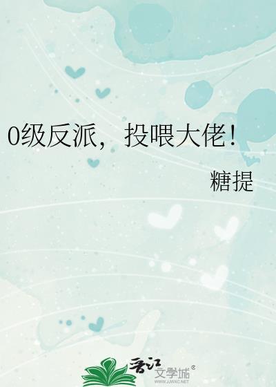 0级反派投喂大佬txt