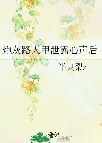 穿成炮灰路人甲校花