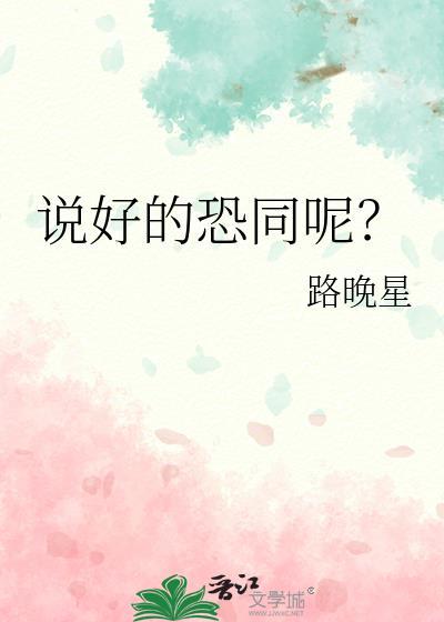 说好的恐同呢?讲的什么