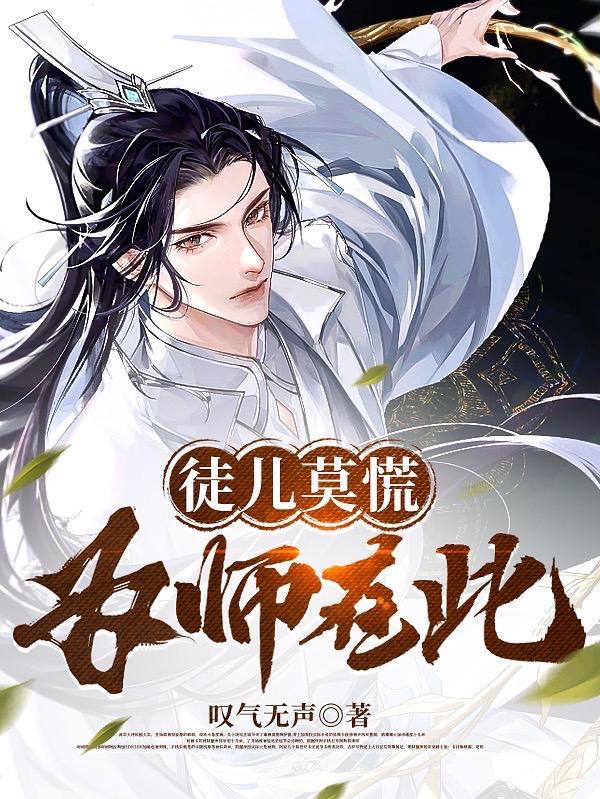 为师在此!沈安在