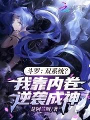 斗罗双系统?我靠内卷逆袭成神无广告