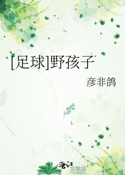 足球野孩子彦非鸽免费