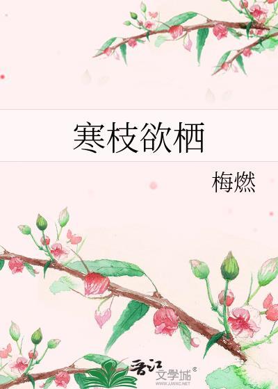 寒枝雀静什么意思