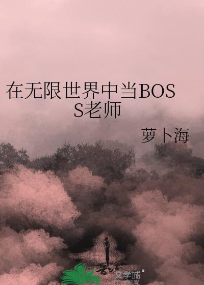 在无限世界中当BOSS老师by萝卜海