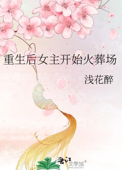 女主重生后火中取栗