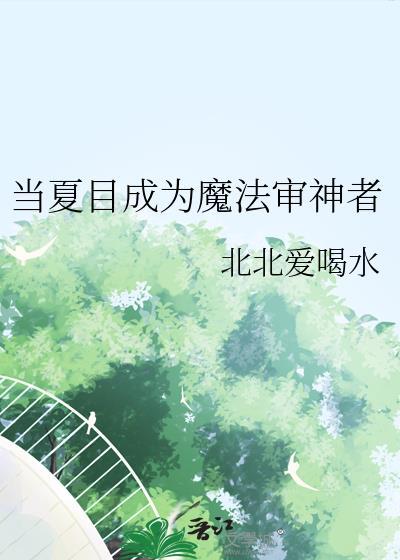 当夏目成为魔法审神者全文免费阅读