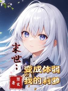 末世之变身成少女