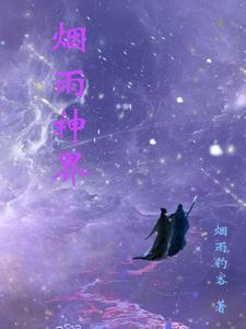 烟雨江湖 神元