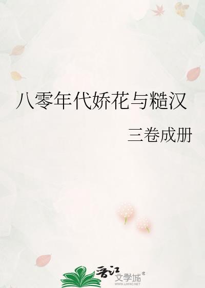 八零年代娇花与糙汉笔趣阁