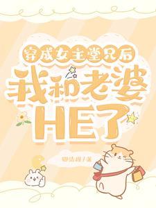 我成了女主角还当了自己好兄弟的后官漫画