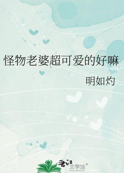 怪物老婆养成记无限金币钻石版最新版