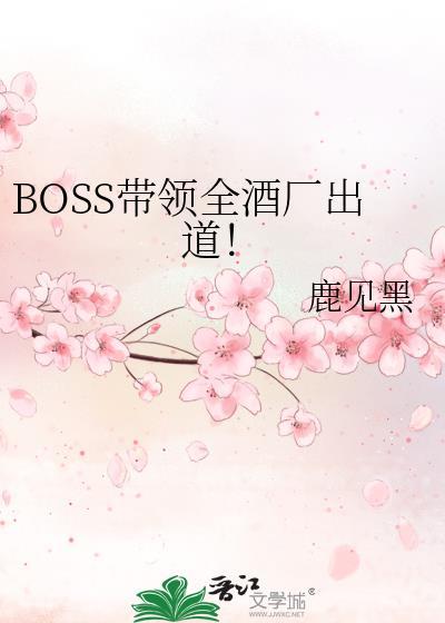 boss带领全酒厂出道的是谁