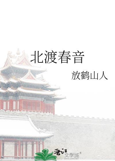 北渡春音by放鹤山人免费阅读