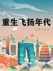 重生飞扬年代精校版无防盗